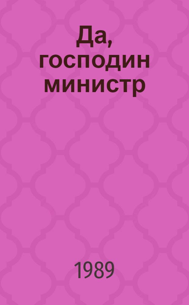 Да, господин министр : Из дневника члена кабинета министров достопочтенного Джеймса Хэкера, члена парламента