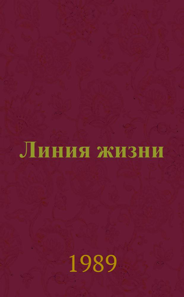 Линия жизни : Сборник