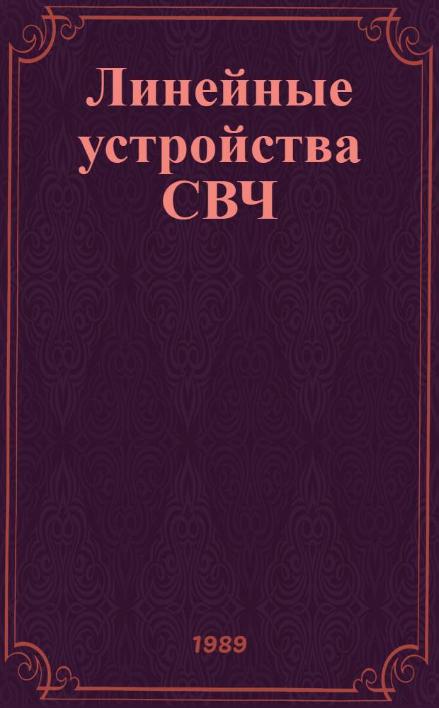 Линейные устройства СВЧ : 23.06, 23.07 : Учеб. пособие