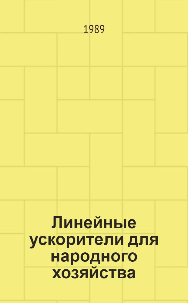 Линейные ускорители для народного хозяйства : Сб. науч. тр