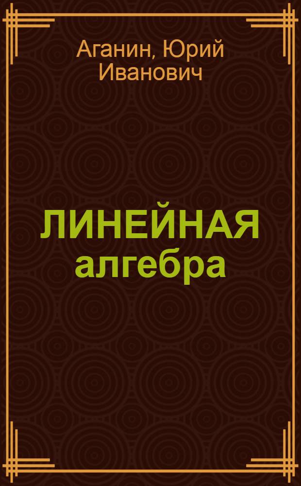 ЛИНЕЙНАЯ алгебра : Учеб. пособие для студентов спец. "Экон. кибернетика" 06.09