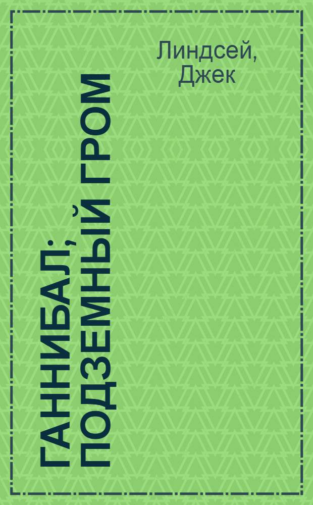 Ганнибал; Подземный гром: Романы: Пер. с англ. / Джек Линдсей; Сост., вступ. ст. и примеч. А. Немировского; Ил. Г. Раковского, Н. Раковской