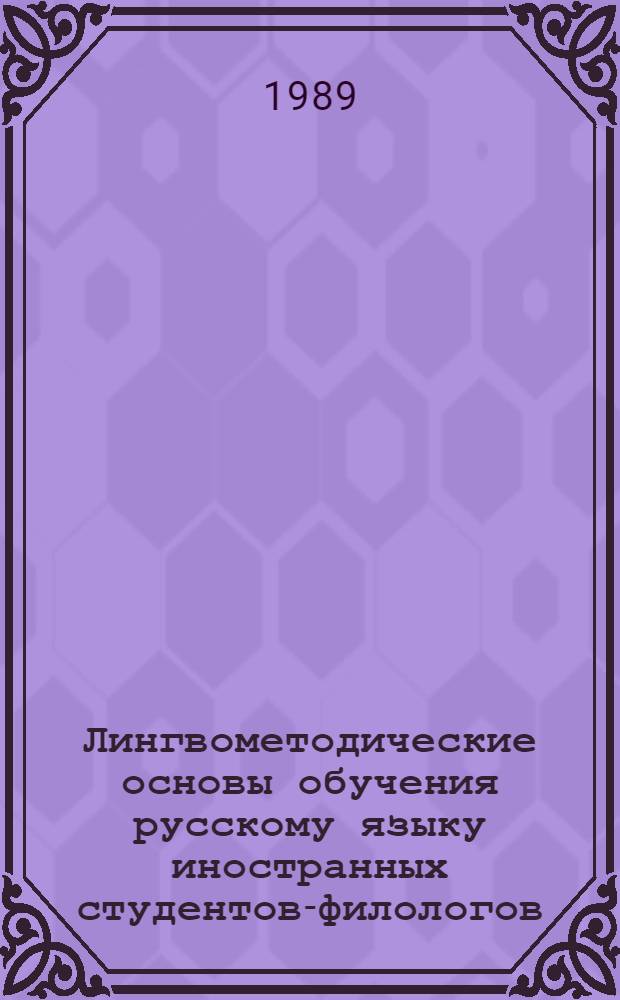 Лингвометодические основы обучения русскому языку иностранных студентов-филологов : Сб. науч. тр