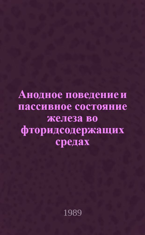 Анодное поведение и пассивное состояние железа во фторидсодержащих средах : Автореф. дис. на соиск. учен. степ. канд. техн. наук : (02.00.05)