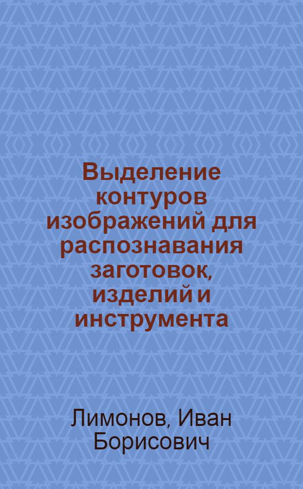 Выделение контуров изображений для распознавания заготовок, изделий и инструмента