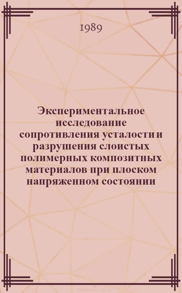 Экспериментальное исследование сопротивления усталости и разрушения слоистых полимерных композитных материалов при плоском напряженном состоянии : Автореф. дис. на соиск. учен. степ. к. т. н