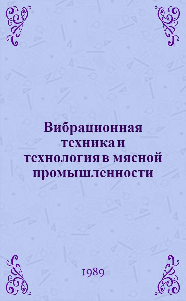 Вибрационная техника и технология в мясной промышленности