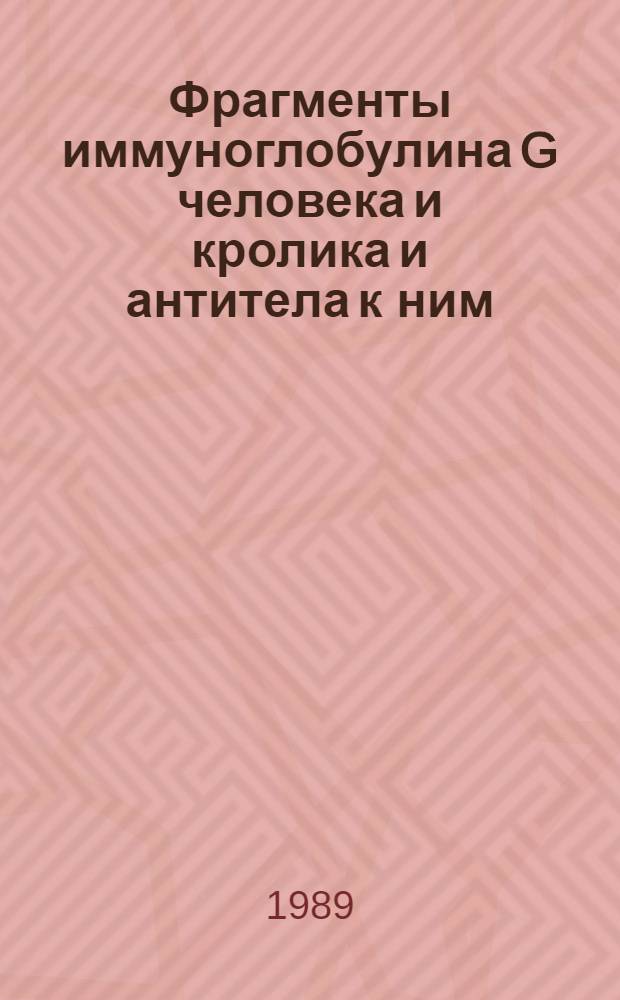 Фрагменты иммуноглобулина G человека и кролика и антитела к ним: получение и использование в иммунологической практике : Автореф. дис. на соиск. учен. степ. канд. биол. наук : (14.00.36)