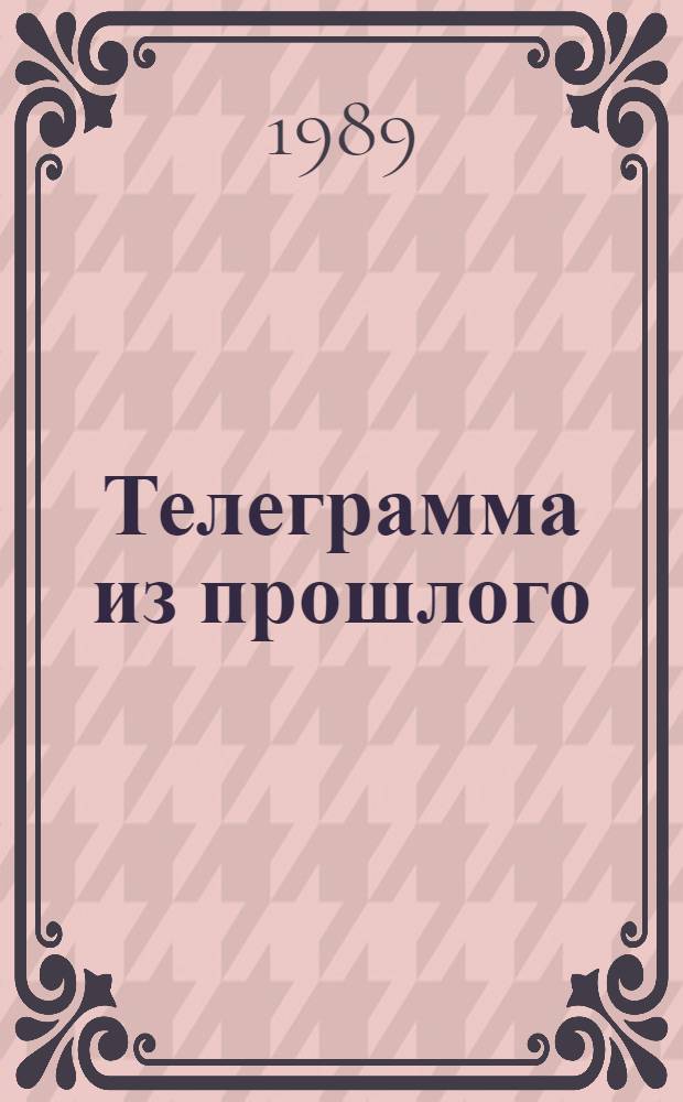 Телеграмма из прошлого : Пьеса для ТЮЗов