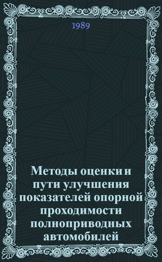 Методы оценки и пути улучшения показателей опорной проходимости полноприводных автомобилей : Автореф. дис. на соиск. учен. степ. к. т. н