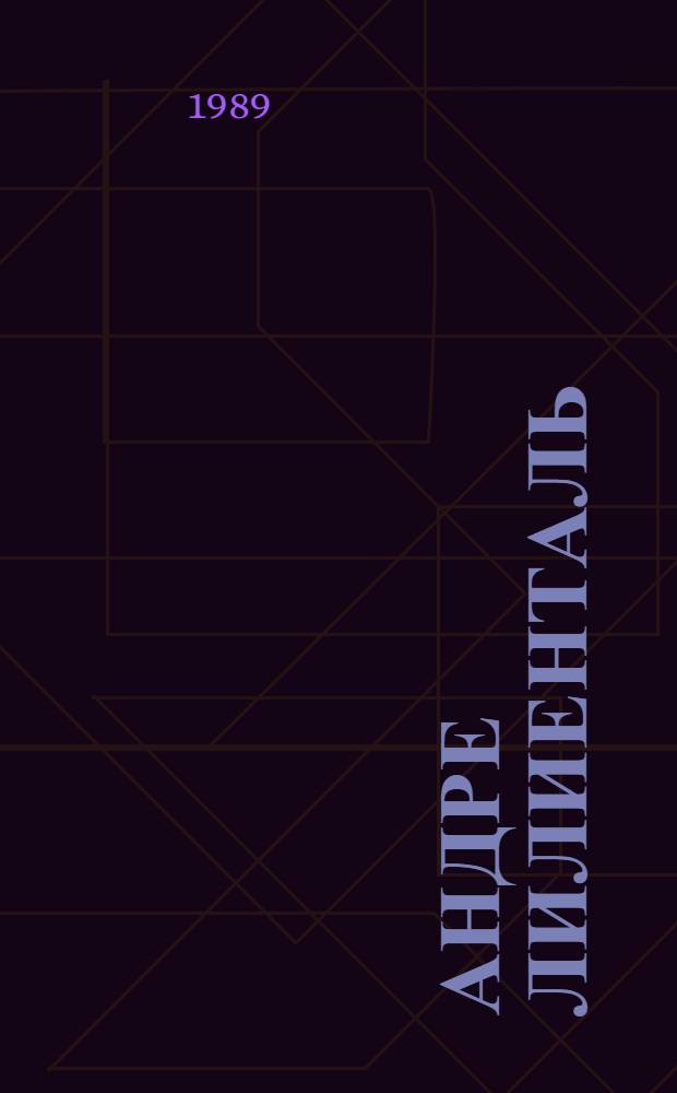 Андре Лилиенталь : Шахматист : Сборник