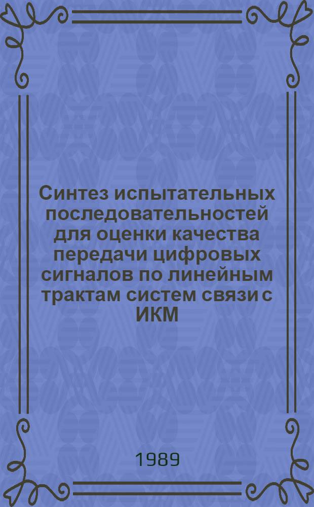 Синтез испытательных последовательностей для оценки качества передачи цифровых сигналов по линейным трактам систем связи с ИКМ : Автореф. дис. на соиск. учен. степ. канд. техн. наук : (05.12.02)