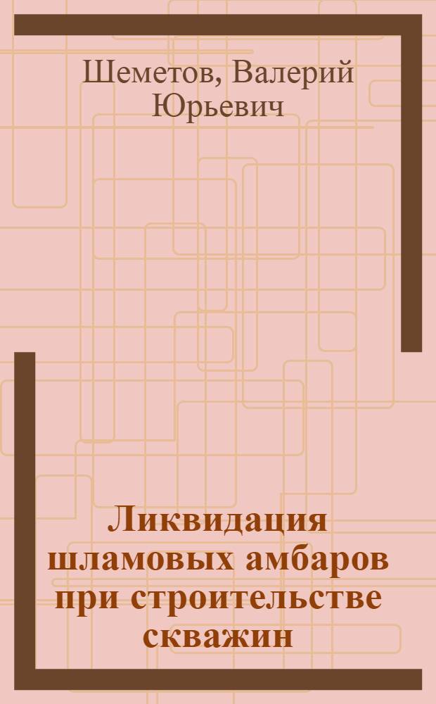 Ликвидация шламовых амбаров при строительстве скважин