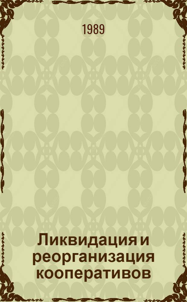 Ликвидация и реорганизация кооперативов: основания, процедура, последствия