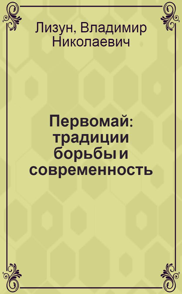 Первомай: традиции борьбы и современность