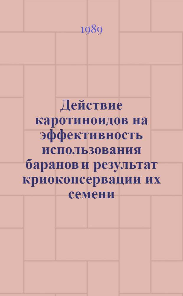 Действие каротиноидов на эффективность использования баранов и результат криоконсервации их семени : Автореф. дис. на соиск. учен. степ. канд. биол. наук : (03.00.13)