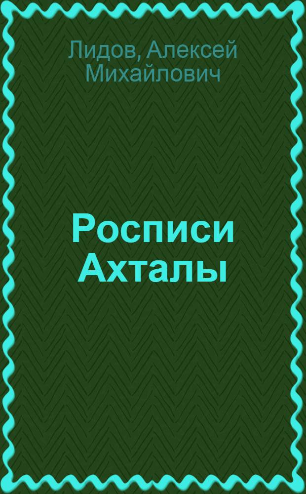 Росписи Ахталы : Автореф. дис. на соиск. учен. степ. канд. искусствоведения : (07.00.12)