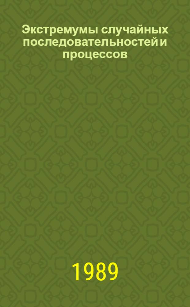 Экстремумы случайных последовательностей и процессов