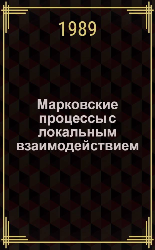 Марковские процессы с локальным взаимодействием
