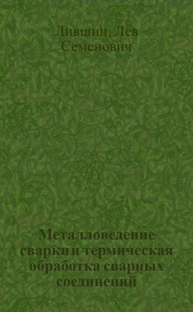 Металловедение сварки и термическая обработка сварных соединений