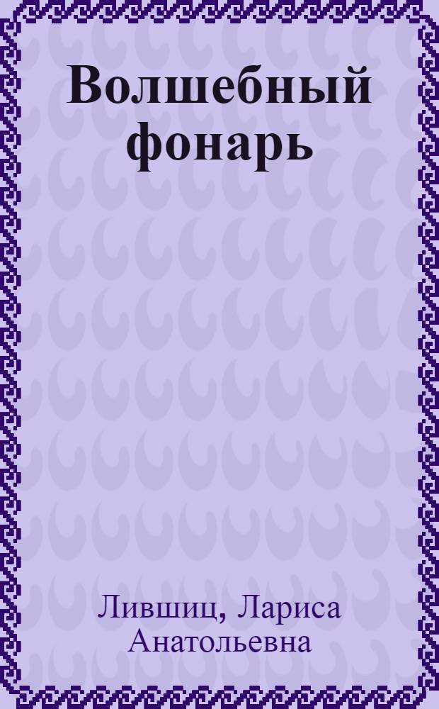 Волшебный фонарь : Сказки