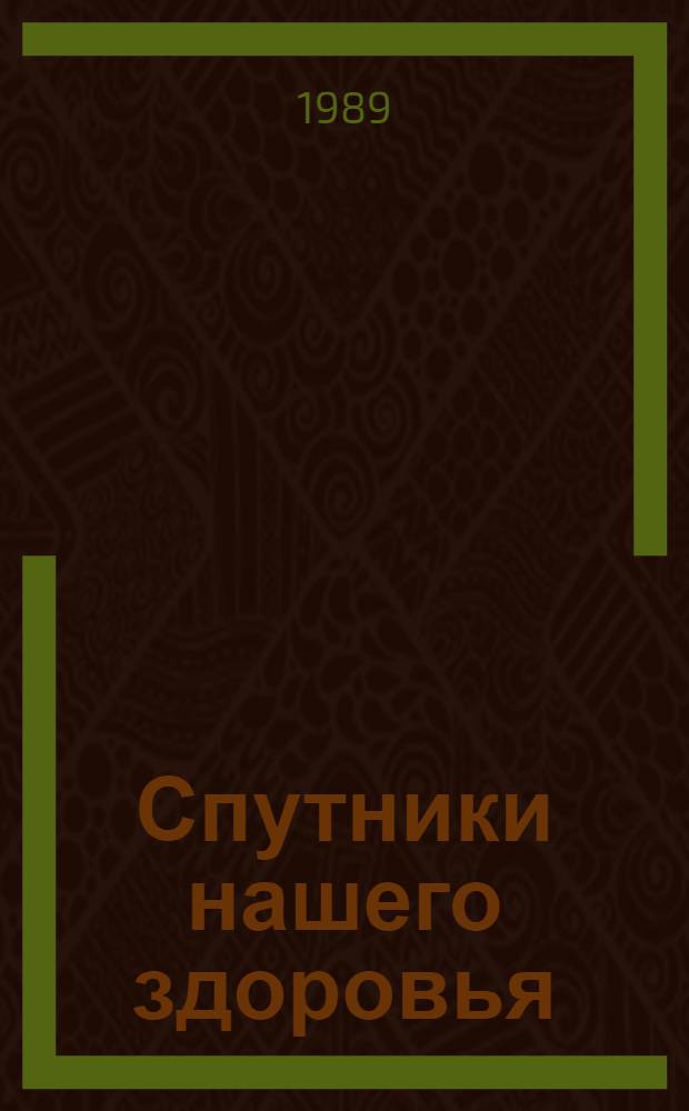 Спутники нашего здоровья