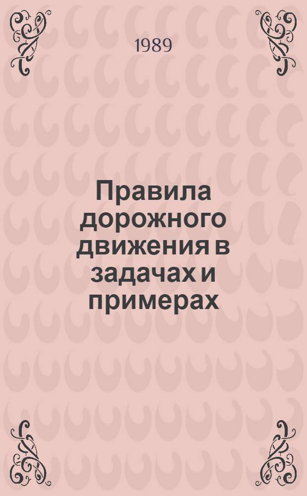 Правила дорожного движения в задачах и примерах