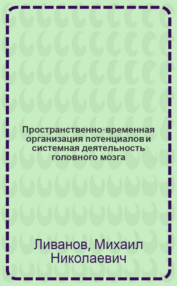 Пространственно-временная организация потенциалов и системная деятельность головного мозга : Избр. тр