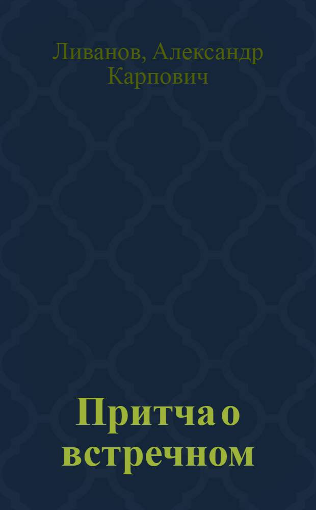 Притча о встречном : Рассказы, воспоминания, эссе