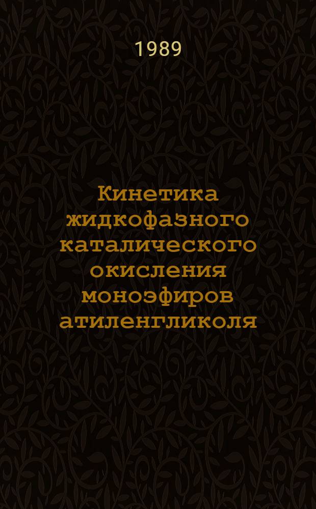 Кинетика жидкофазного каталического окисления моноэфиров атиленгликоля : Автореф. дис. на соиск. учен. степ. к. х. н