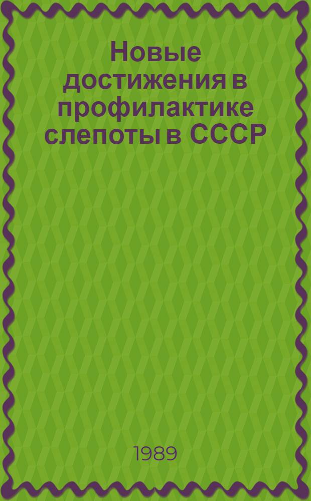 Новые достижения в профилактике слепоты в СССР