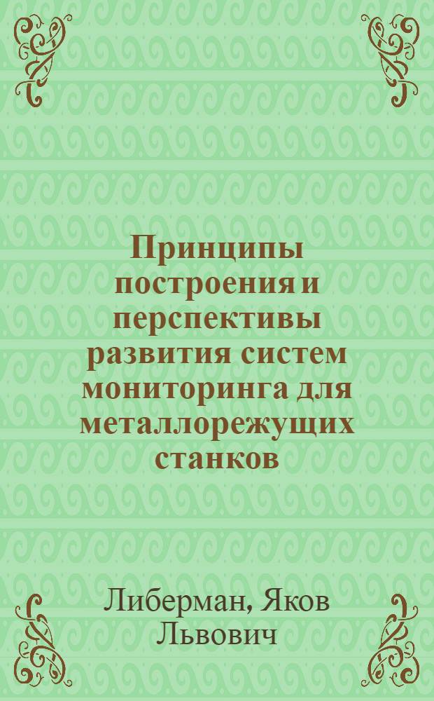 Принципы построения и перспективы развития систем мониторинга для металлорежущих станков