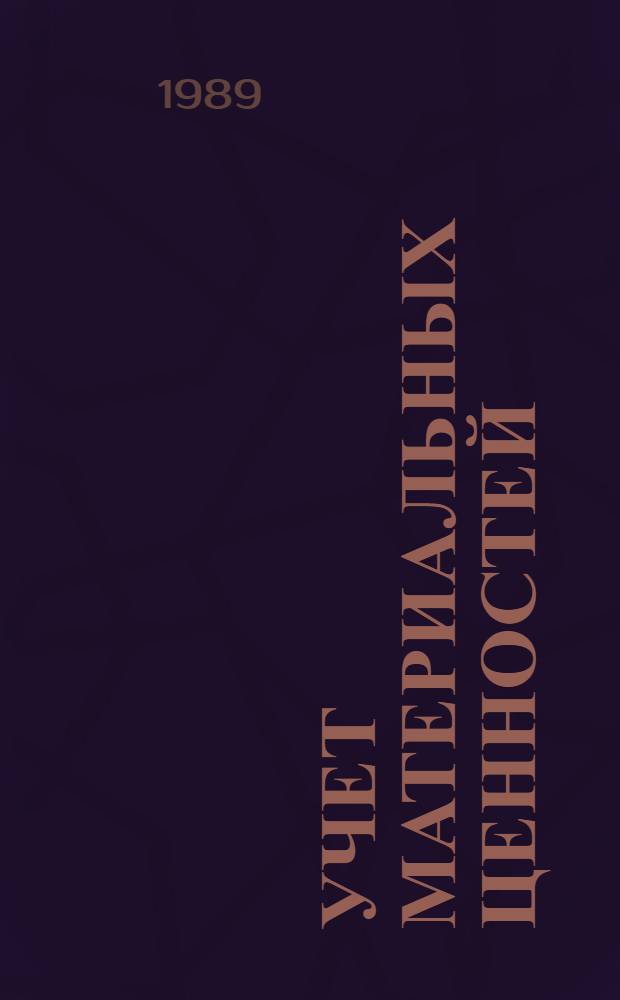 Учет материальных ценностей