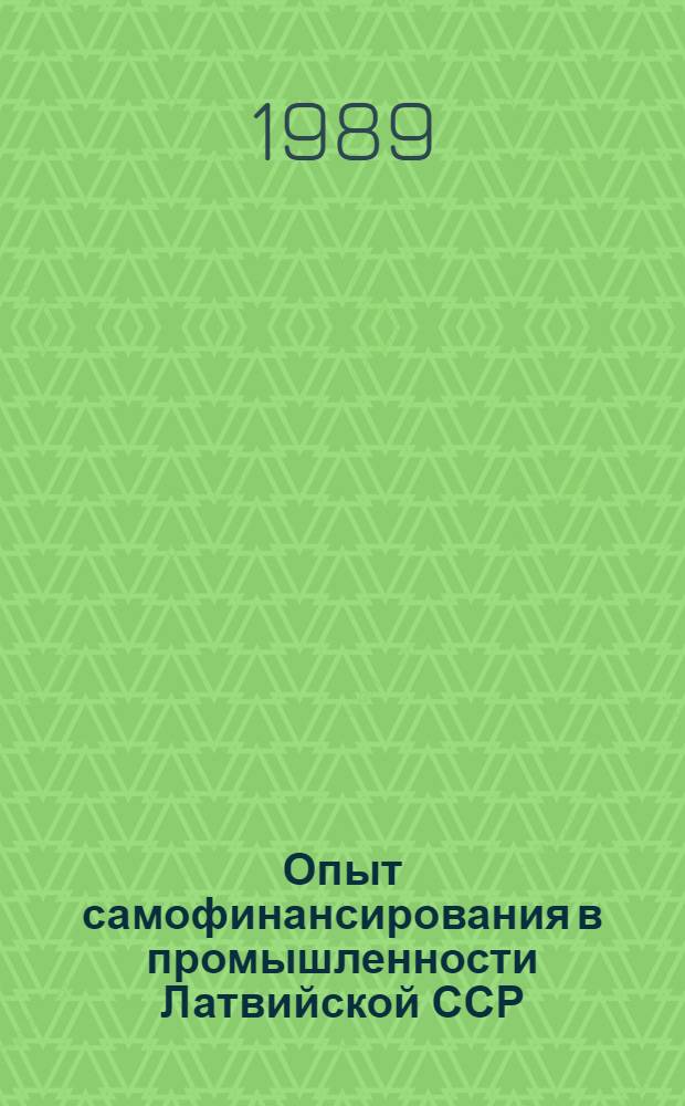 Опыт самофинансирования в промышленности Латвийской ССР