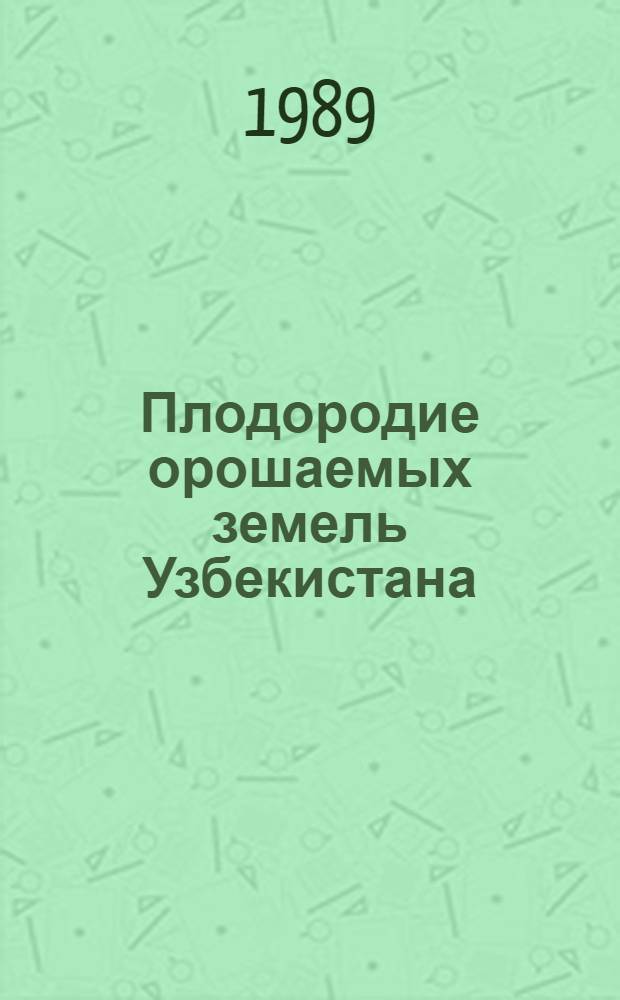 Плодородие орошаемых земель Узбекистана