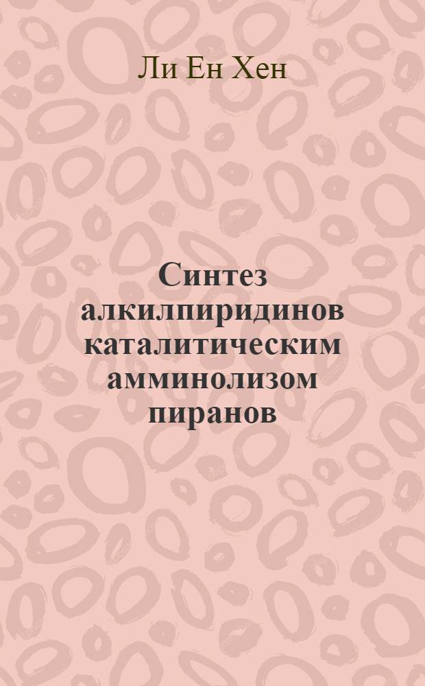 Синтез алкилпиридинов каталитическим амминолизом пиранов : Автореф. дис. на соиск. учен. степ. канд. хим. наук : (02.00.03)