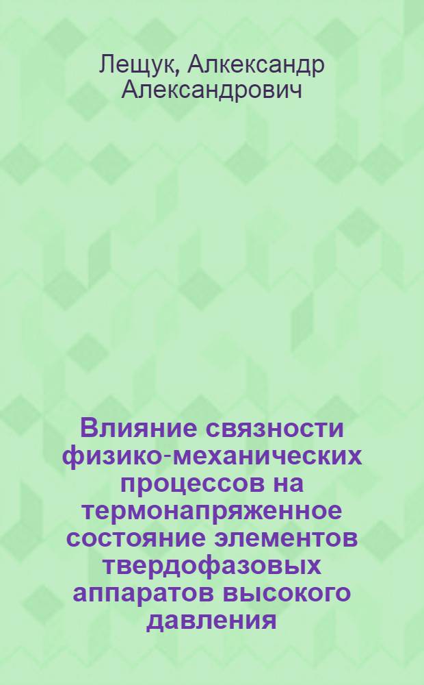 Влияние связности физико-механических процессов на термонапряженное состояние элементов твердофазовых аппаратов высокого давления : Автореф. дис. на соиск. учен. степ. к. т. н