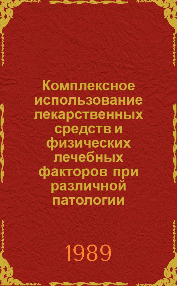 Комплексное использование лекарственных средств и физических лечебных факторов при различной патологии