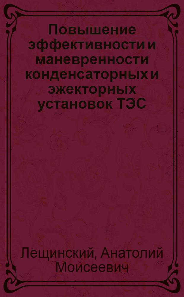 Повышение эффективности и маневренности конденсаторных и эжекторных установок ТЭС : Автореф. дис. на соиск. учен. степ. канд. техн. наук в форме науч. докл. : (05.14.14)