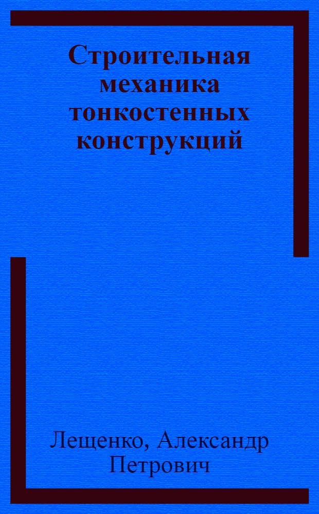 Строительная механика тонкостенных конструкций