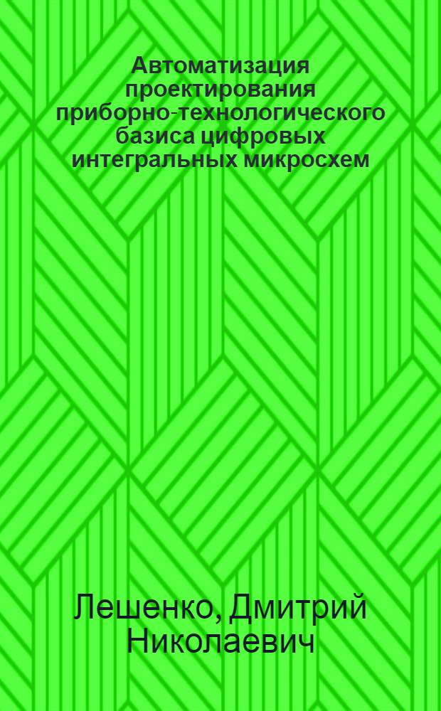 Автоматизация проектирования приборно-технологического базиса цифровых интегральных микросхем : Дис. на соиск. учен. степ. к. т. н. в форме науч. докл