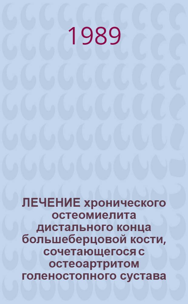 ЛЕЧЕНИЕ хронического остеомиелита дистального конца большеберцовой кости, сочетающегося с остеоартритом голеностопного сустава : Метод. указания