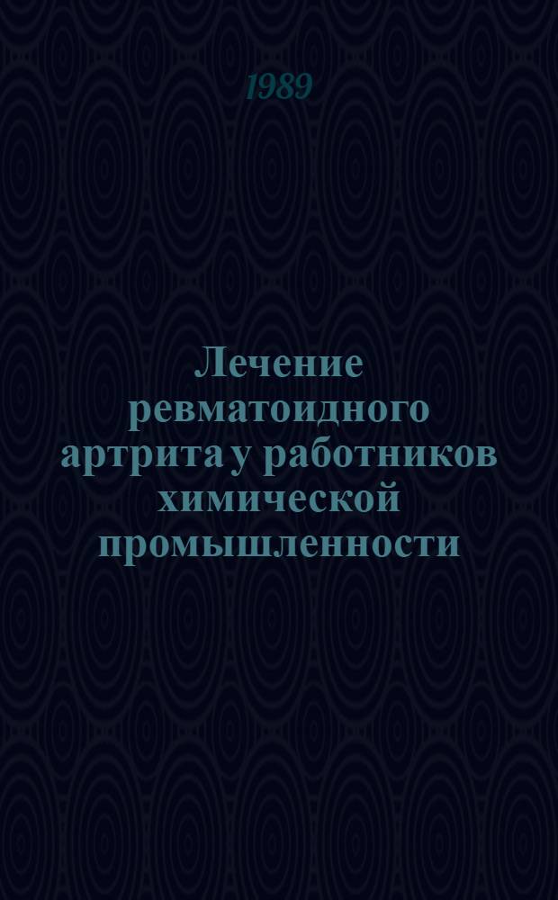 Лечение ревматоидного артрита у работников химической промышленности : (Метод. указания)