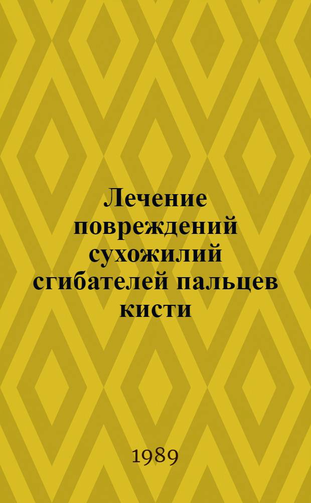 Лечение повреждений сухожилий сгибателей пальцев кисти