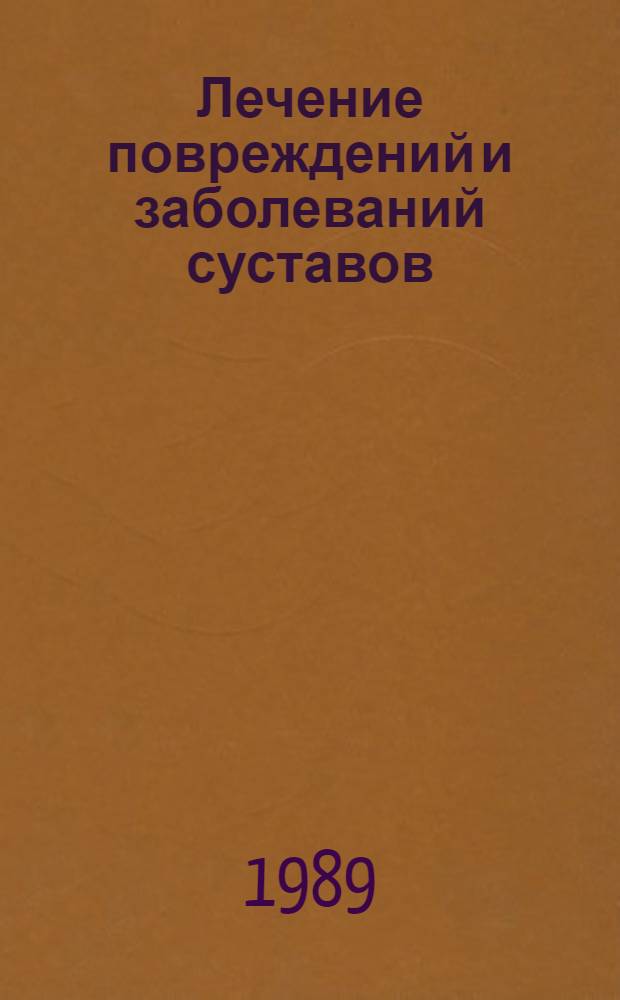 Лечение повреждений и заболеваний суставов : (Межвуз. сб. науч. тр.)