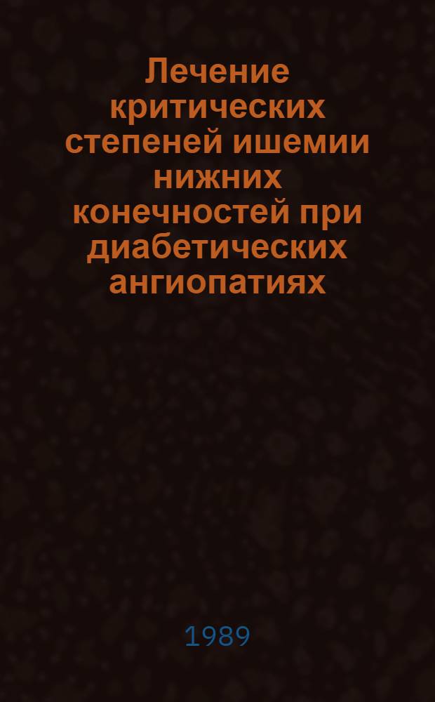 Лечение критических степеней ишемии нижних конечностей при диабетических ангиопатиях : Метод. рекомендации