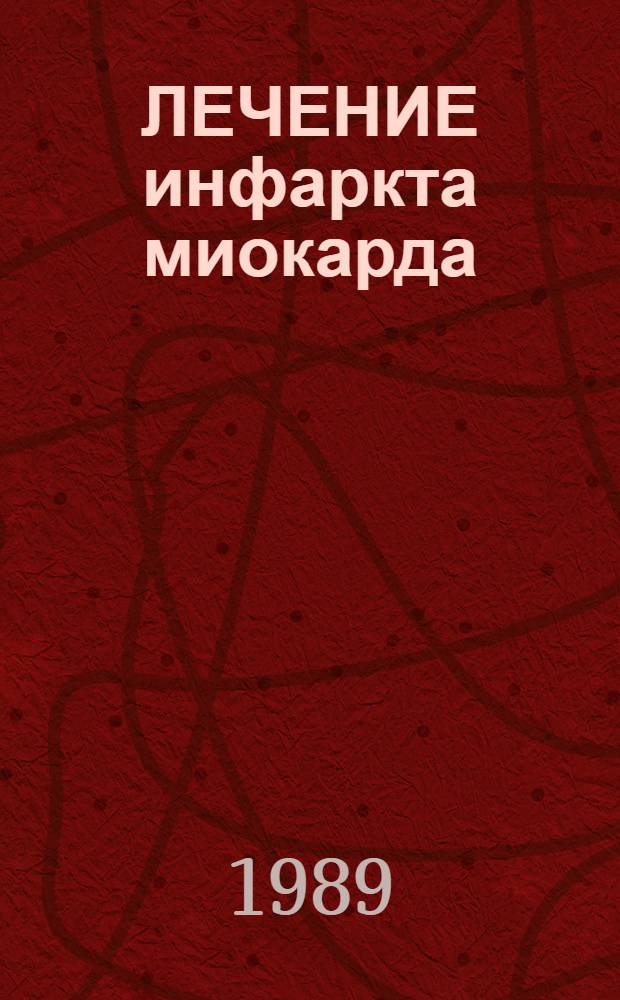 ЛЕЧЕНИЕ инфаркта миокарда : Сб. ст.