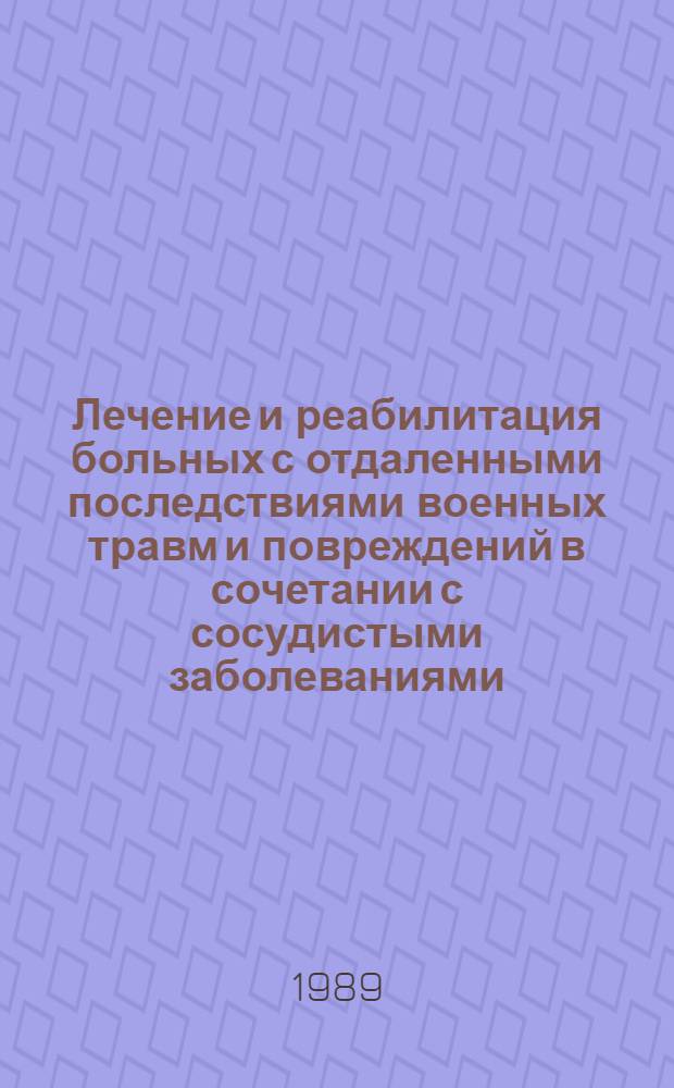Лечение и реабилитация больных с отдаленными последствиями военных травм и повреждений в сочетании с сосудистыми заболеваниями : Метод. рекомендации