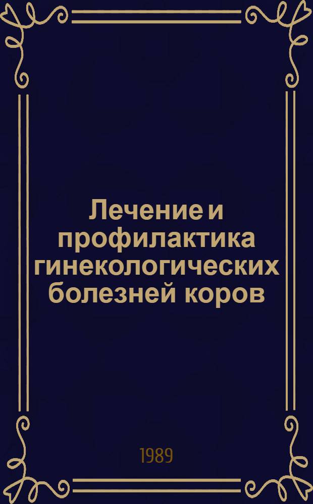 Лечение и профилактика гинекологических болезней коров : (Рекомендации)