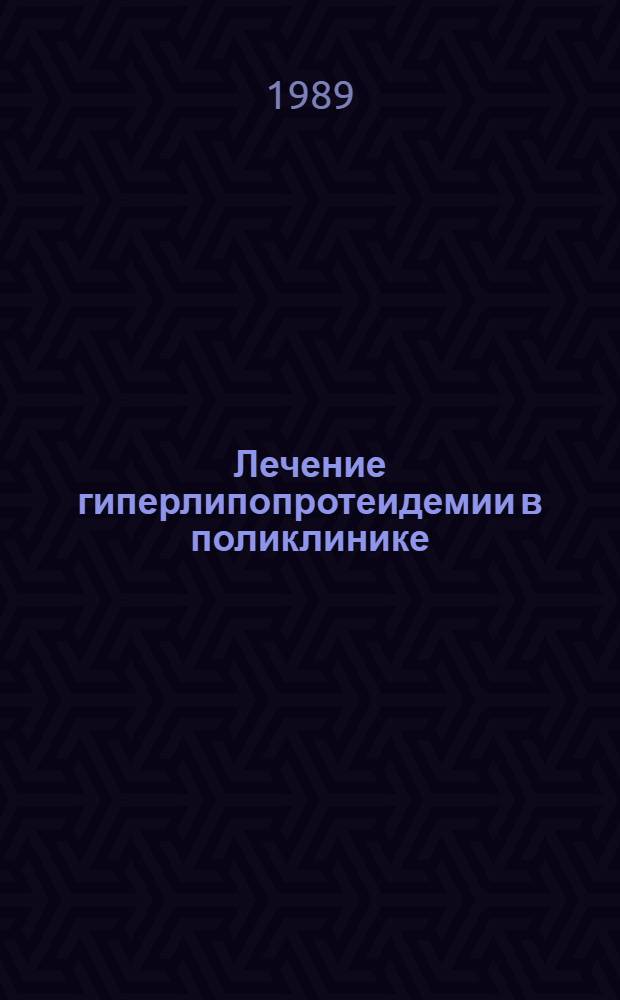 Лечение гиперлипопротеидемии в поликлинике : (Метод. рекомендации)